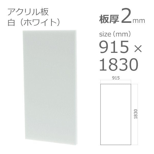 acrylic-plate-white 915x1830 2mm