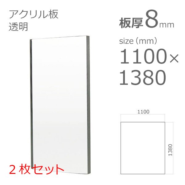 acrylic-plate-clear 1100×1300 8mm 2set
