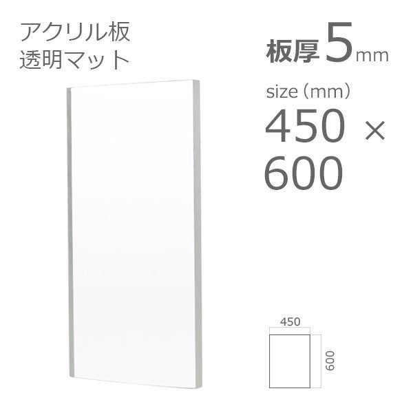 acrylic-plate-clear-mat 450×600 5mm