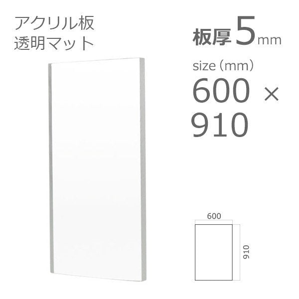 acrylic-plate-clear-mat 600×910 5mm