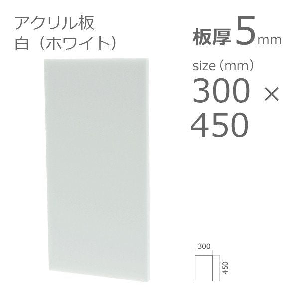 アクリル板 白 ホワイト 5mm 300×450 – アクリルストア.com