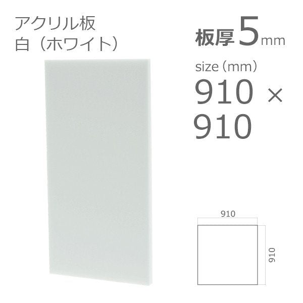 acrylic-plate-white 910x910 5mm