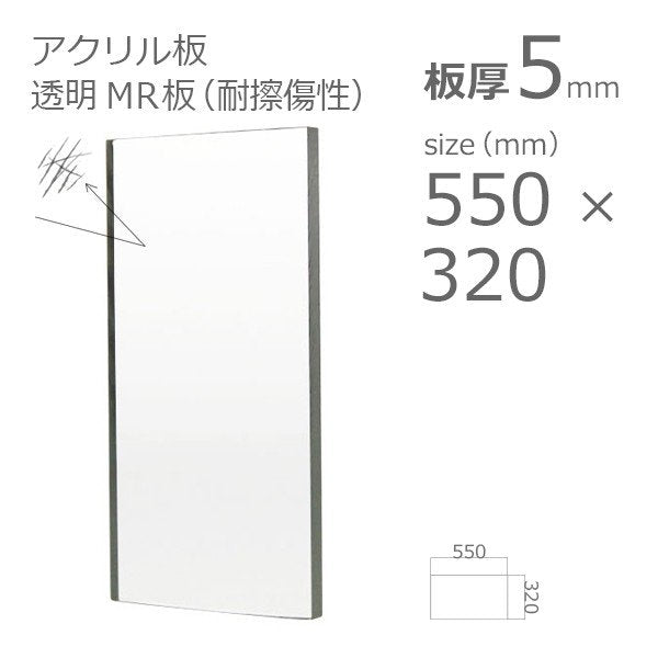 acrylic-plate-mr 550x320 5mm