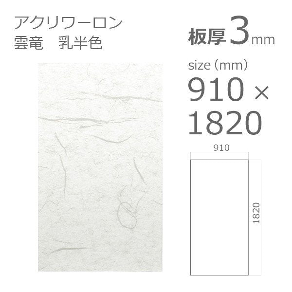 アクリル板 アクリワーロン PN-2 雲竜 乳半色 3mm 910×1820 – アクリルストア.com