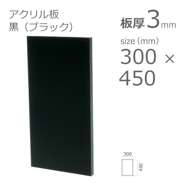 acrylic-plate-black 300x450 3mm
