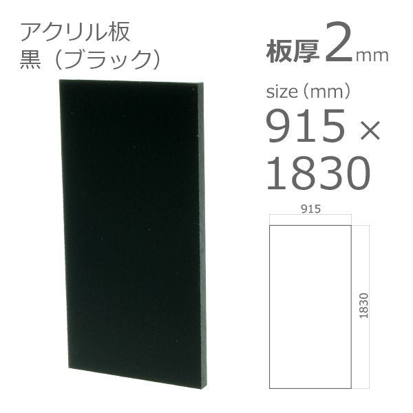 acrylic-plate-black 915x1830 2mm