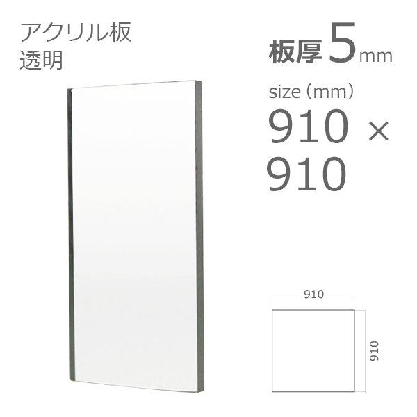acrylic-plate-clear 910×910 5mm