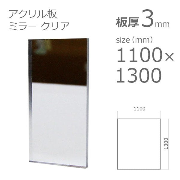 acrylic-mirror-clear-1100x1300-3mm