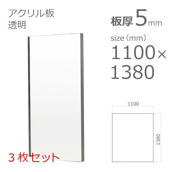 acrylic-plate-clear 1100×1300 5mm 3set