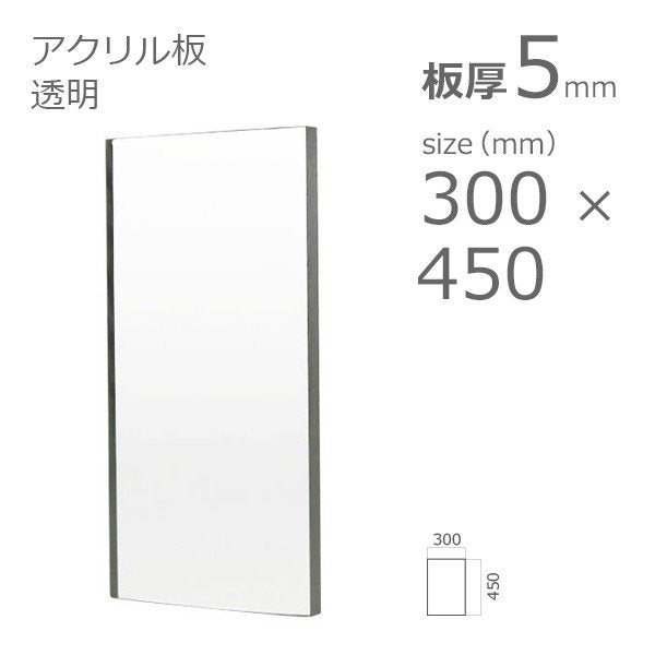アクリル板 透明 5mm 300×450 – アクリルストア.com