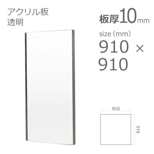 acrylic-plate-clear 910×910 10mm