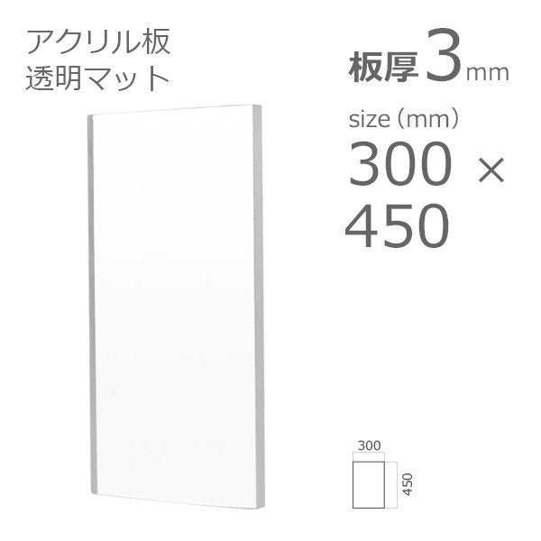 acrylic-plate-clear-mat 300×450 3mm