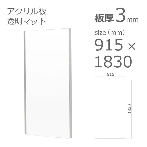 acrylic-plate-clear-mat 915×1830 3mm