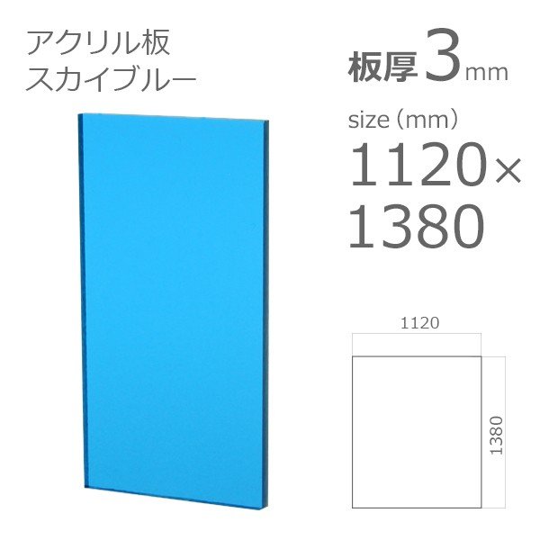 acrylic-plate-color-sky-blue 1100x1300 3mm