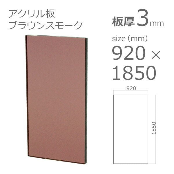 acrylic-plate-color-brownsmoke 915x1830 3mm