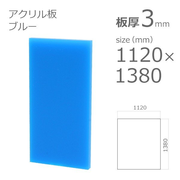 acrylic-plate-color-blue 1100x1300 3mm