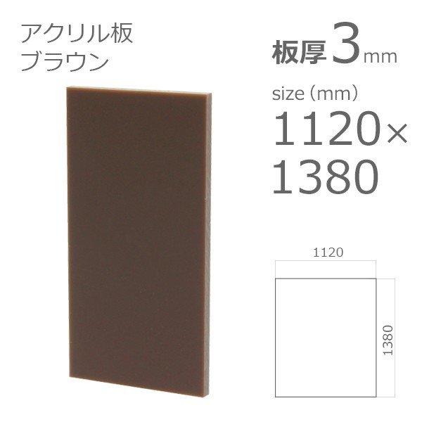 acrylic-plate-color-brown 1100x1300 3mm
