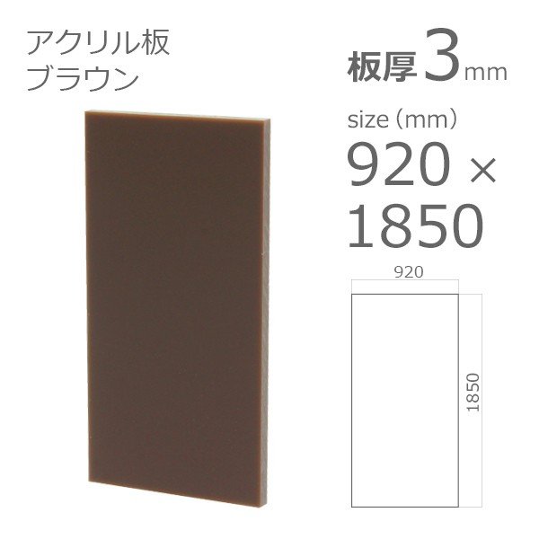 acrylic-plate-color-brown 915x1830 3mm