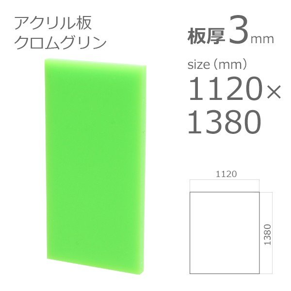 acrylic-plate-color-chrome-green 1100x1300 3mm