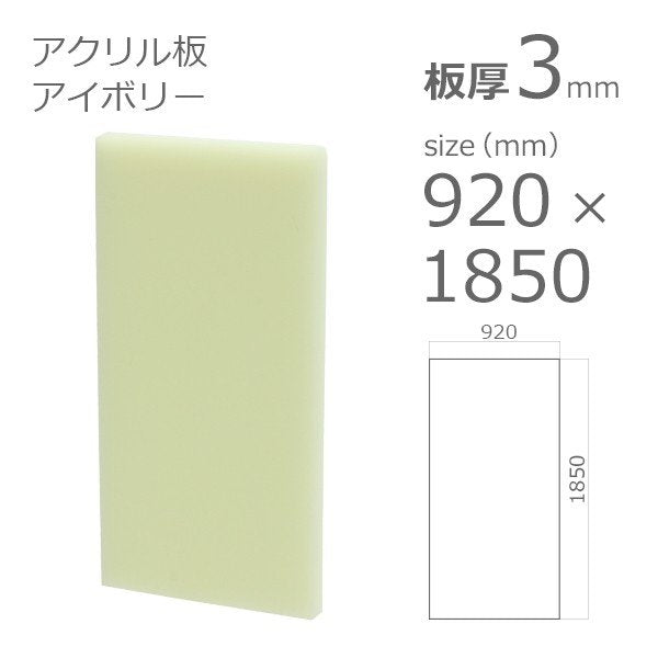 acrylic-plate-color-ivory 915x1830 3mm