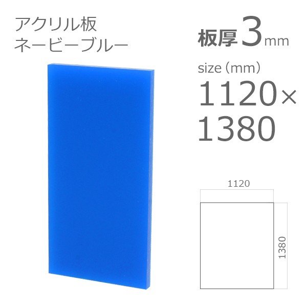 acrylic-plate-color-navy-blue 1100x1300 3mm
