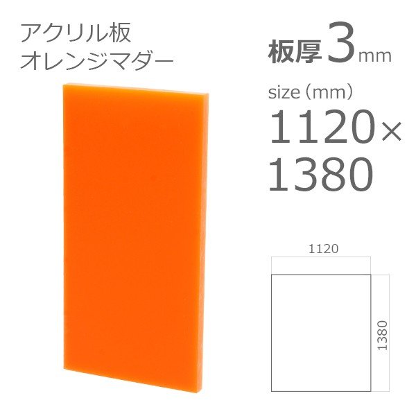acrylic-plate-color-orange-mada- 1100x1300 3mm
