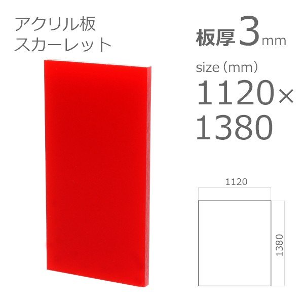 acrylic-plate-color-scarlet 1100x1300 3mm
