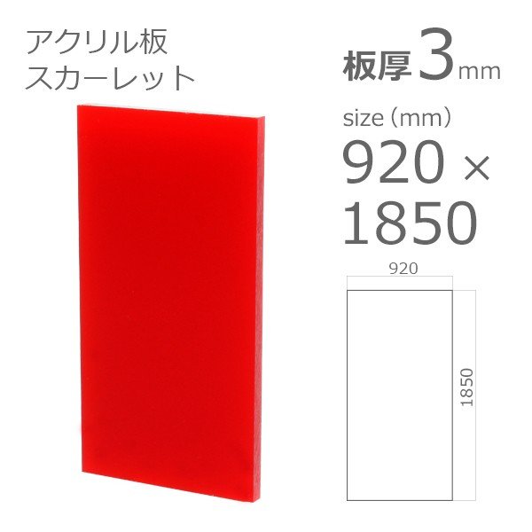 acrylic-plate-color-scarlet 915x1830 3mm