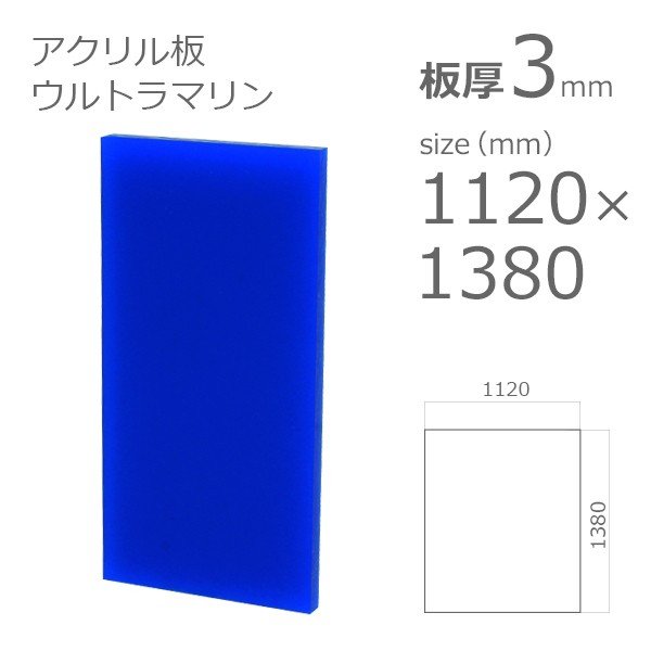 acrylic-plate-color-ultramarine 1100x1300 3mm
