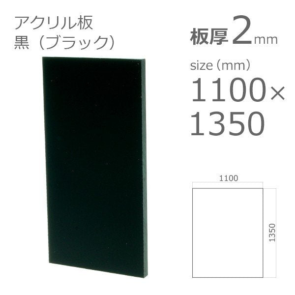 acrylic-plate-black 1100x1300 2mm