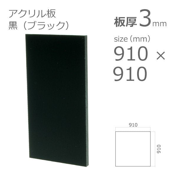 acrylic-plate-black 910x910 3mm