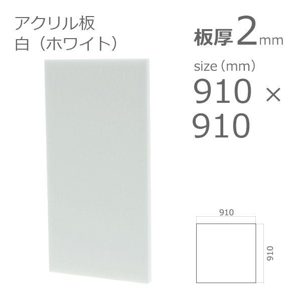acrylic-plate-white 910x910 2mm