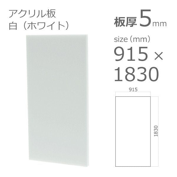 acrylic-plate-white 915x1830 5mm