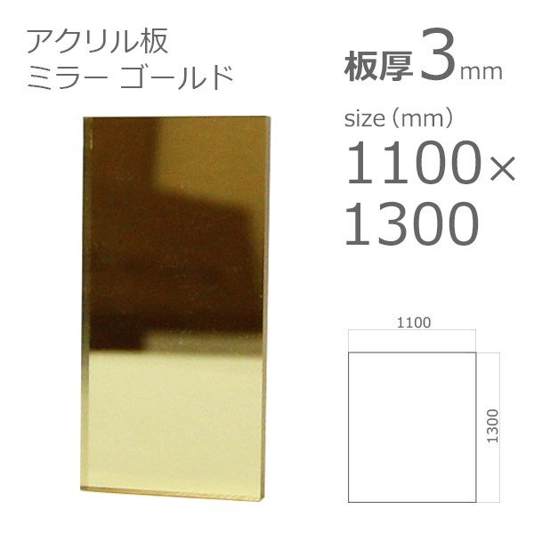 アクリルミラー板 ゴールド 3mm 1100×1300 – アクリルストア.com